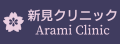 新見クリニック 内科・消化器科